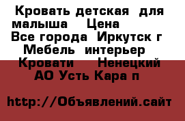 Кровать детская  для малыша  › Цена ­ 2 700 - Все города, Иркутск г. Мебель, интерьер » Кровати   . Ненецкий АО,Усть-Кара п.